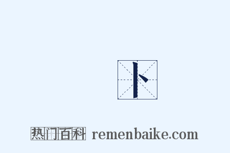 蠒卜是什么意思的图片